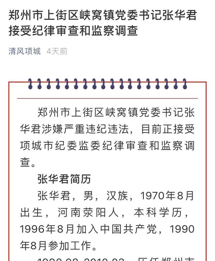 河南一书记涉嫌严重违纪违法被查：此前曾被举报通奸及巨额行贿