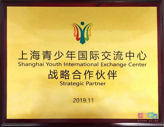 小音咖荣获上海青少年国际交流中心“战略合作伙伴”授牌殊荣