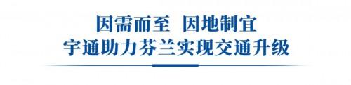 宇通新能源客车为何得到“空气最纯净的国家”的青睐？