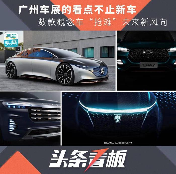 广州车展的看点不止新车，数款概念车“抢滩”未来新风向