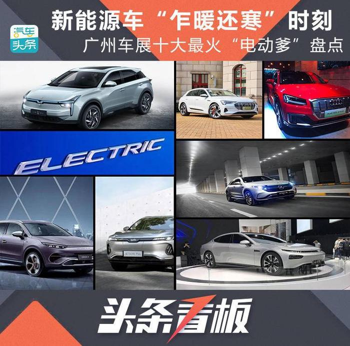 新能源车“乍暖还寒”时刻，广州车展十大最火“电动爹”盘点