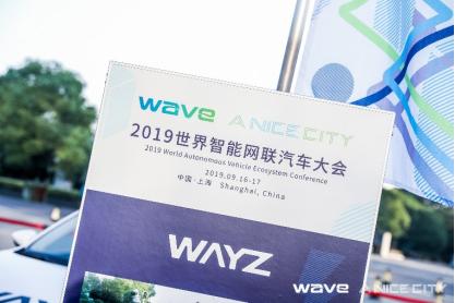 WAYZ受邀参展2019世界智能网联汽车大会