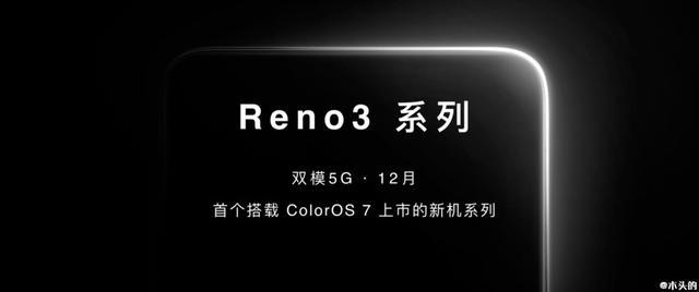 官宣：Reno3首发ColorOS 7，不止双模5G，这些新特性也不能忽略