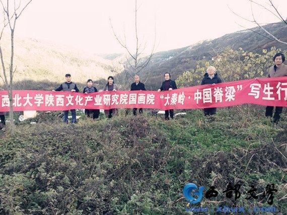 西北大学国画院举办“大秦岭.中国脊梁”写生行活动