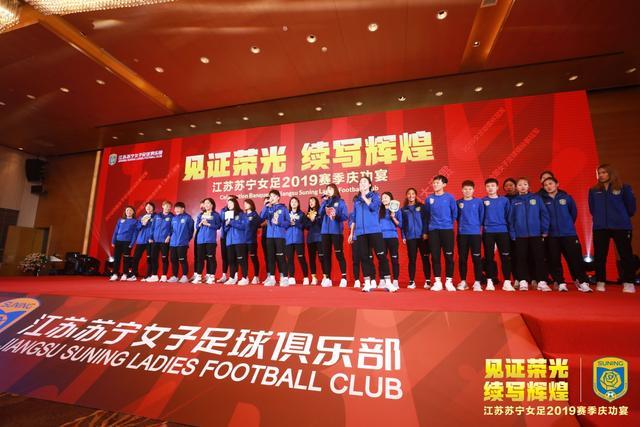苏宁女足举办庆功宴 张近东：中国足球的振兴需要各方支持