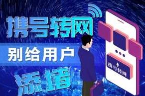 三大运营商挑战消费者底线 人民日报点名携号转网必须实施