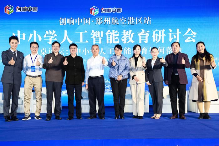 郑州航空港实验区成功召开中小学人工智能教育研讨会