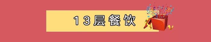 丹尼斯星耀22周年，丹尼斯百货花园店明示专柜、国际运动品牌、餐饮全场低至5折活动，锦鲤大奖一站式承包您的吃喝玩乐！