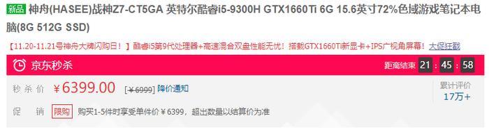 神舟大牌闪购日进入倒计时 这三台爆款至少降价500元！