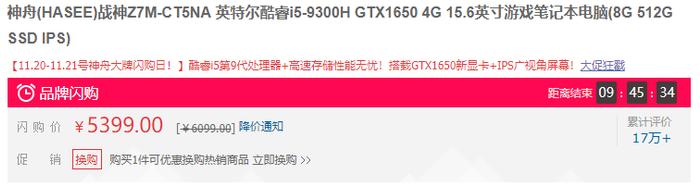 神舟大牌闪购日进入倒计时 这三台爆款至少降价500元！