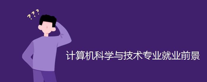 计算机科学与技术专业就业前景如何？陈晟老师解读专业