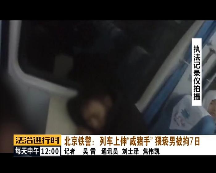 太嚣张！男子在火车上猥亵女乘客，已被北京铁警拘留