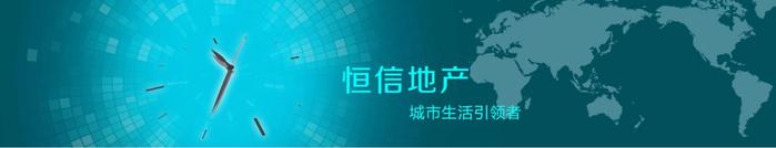 恒信——匠心筑建城市美好生活的领先房企