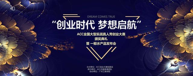 ACC全国大型实战创业大赛闭幕式在广州工商学院举行