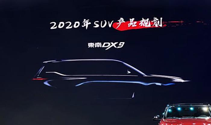 东南汽车未来产品规划曝光 旗舰SUV/全新轿车即将推出
