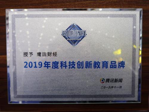 鹰适财经荣膺腾讯2019回响中国“年度科技创新教育品牌”