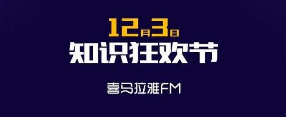 喜马拉雅“123知识狂欢节”举办 49分钟即破5088万销量