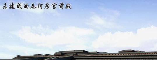 “阿房宫”：它长什么样，到底有没有被项羽烧掉呢