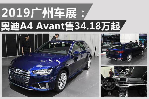 广州车展：奥迪A4 Avant售34.18万起