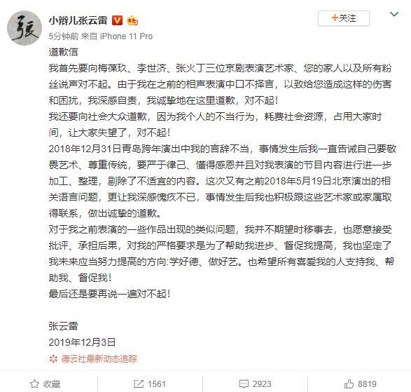 张云雷就调侃京剧艺术家道歉：接受批评承担后果