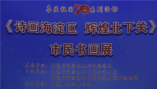 第十六届海淀文化季《诗画海淀区辉煌北下关》首个市民书画展开幕