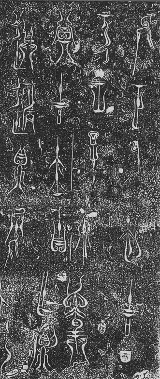 中国最早的“美术字”——《王子午鼎》铭文拓片、释文