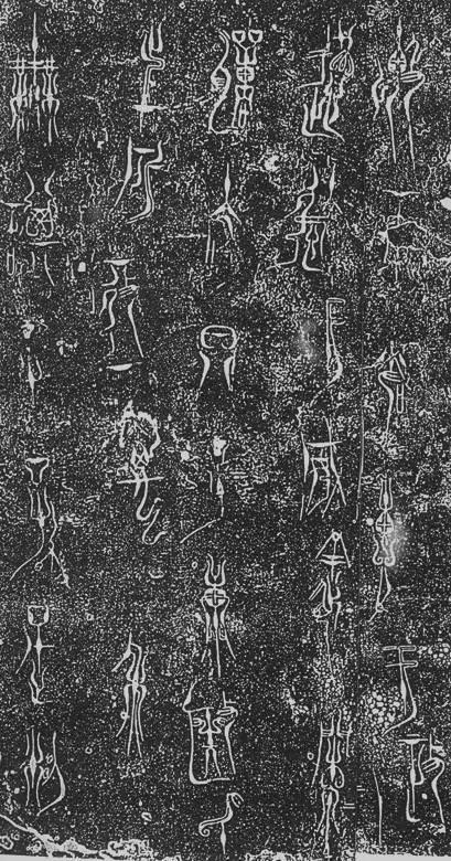 中国最早的“美术字”——《王子午鼎》铭文拓片、释文