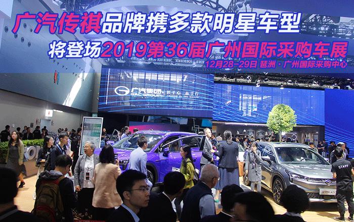 传祺品牌携多款明星车型将登场12月广州国际采购车展