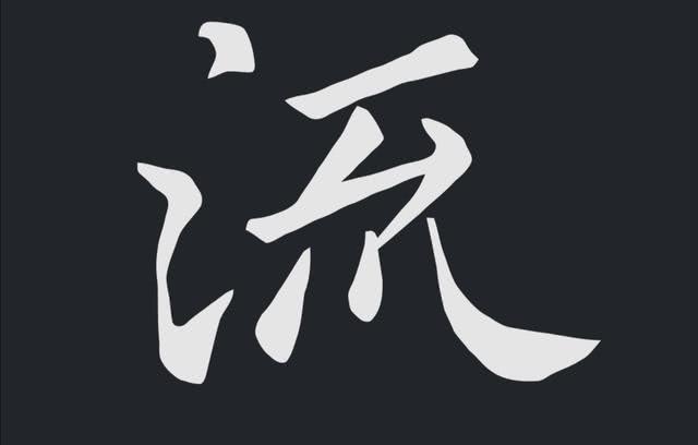 最详细“永字八法”书法分解，网友说：从此练字有了正规的笔法