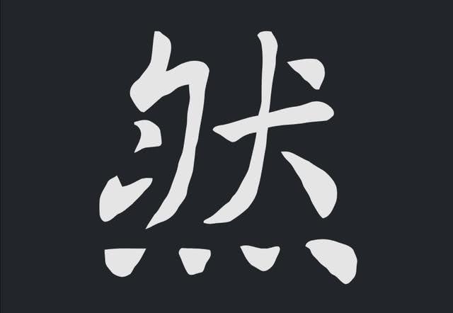 最详细“永字八法”书法分解，网友说：从此练字有了正规的笔法