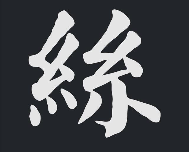 最详细“永字八法”书法分解，网友说：从此练字有了正规的笔法