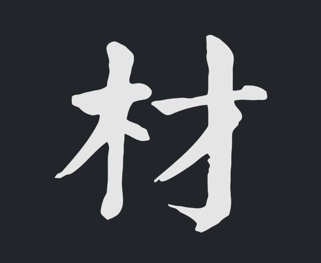 最详细“永字八法”书法分解，网友说：从此练字有了正规的笔法