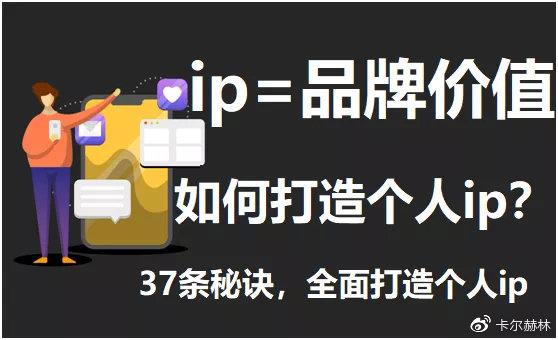 浅谈如何打造个人ip | 37条秘诀，全面打造个人ip