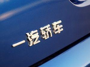 一汽轿车270亿重组案调整，拖了13年的整体上市指日可待？