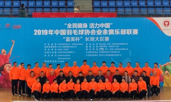 2019年中国羽毛球协会业余俱乐部联赛长垣大区赛圆满收官