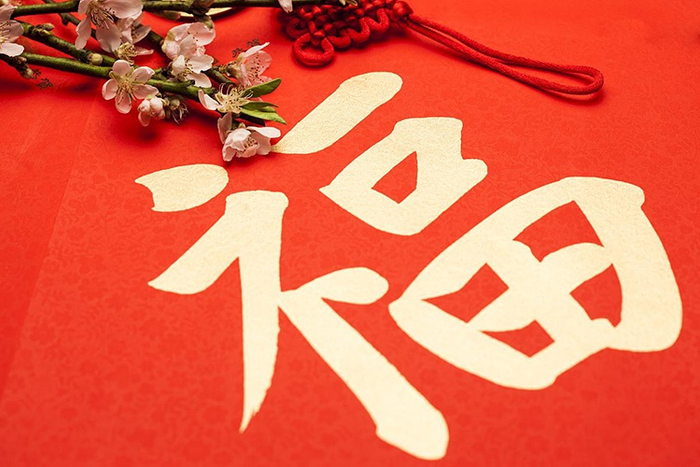 贴福字的民俗讲究和禁忌 欢喜迎接好福气