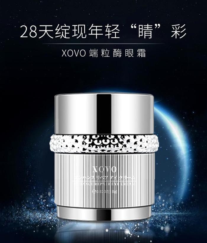 XOVO端粒酶眼霜/精华,抗衰 “长生不老酶”解锁“逆龄驻颜”大招