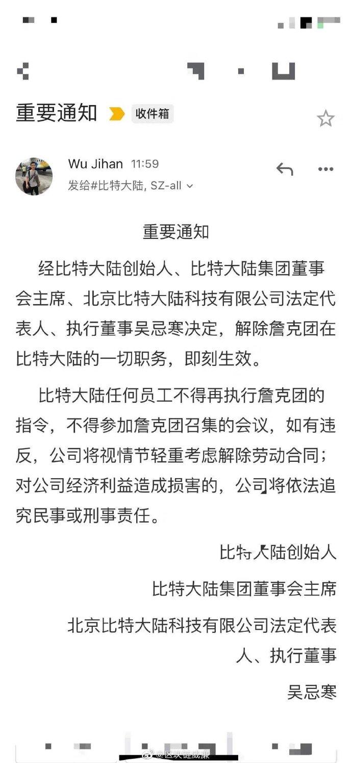 比特大陆内斗白热化，詹克团要求罢免全部董事