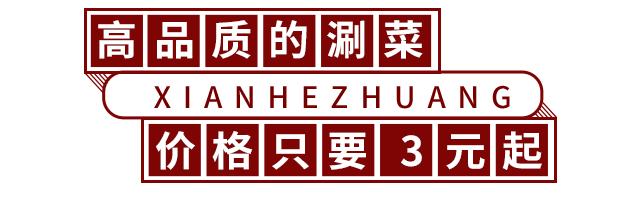 3.8折！陈赫请你涮上海NO.1热门火锅，涮菜最低只要3元！