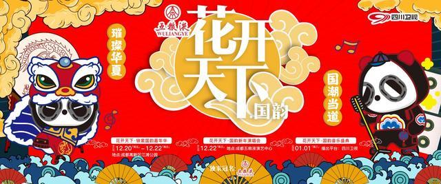 卫视跨年战打响，四川卫视花开天下国韵新年演唱会门票抢手