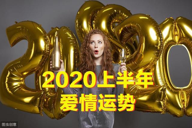 2020上半年星座爱情运势｜金牛异性缘超好，巨蟹稳稳小幸福