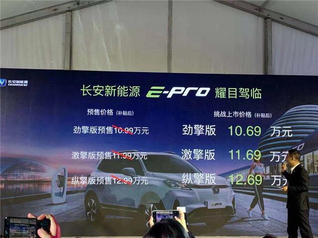 续航超400km，长安新能源E-Pro正式上市，补贴后售价10.69万元起