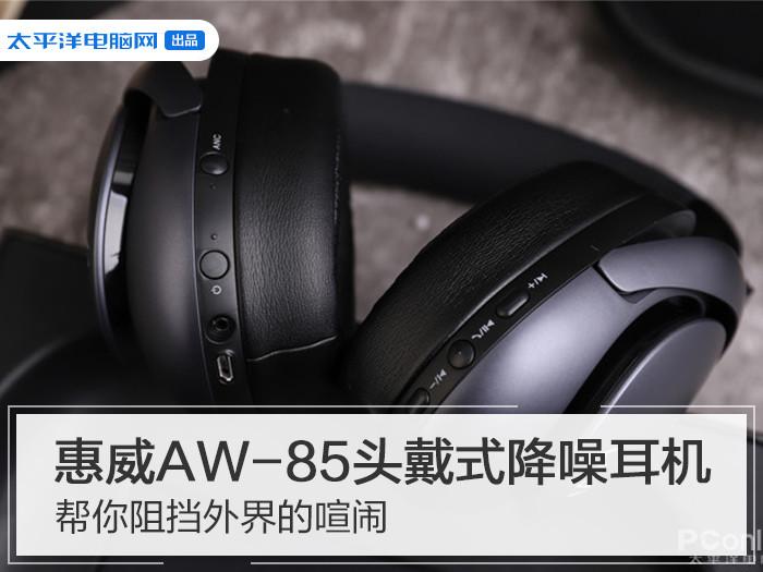 惠威AW-85头戴式降噪耳机 帮你阻挡外界的喧闹