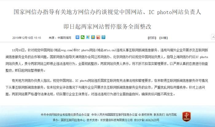 国家网信办约谈视觉中国、IC photo，责令立即全面彻底整改