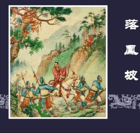 是谁杀死了“凤雏”庞统