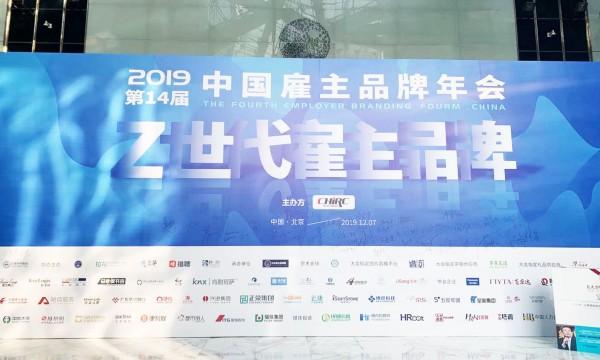 博彦科技荣获“2019年度中国最佳雇主”荣誉称号