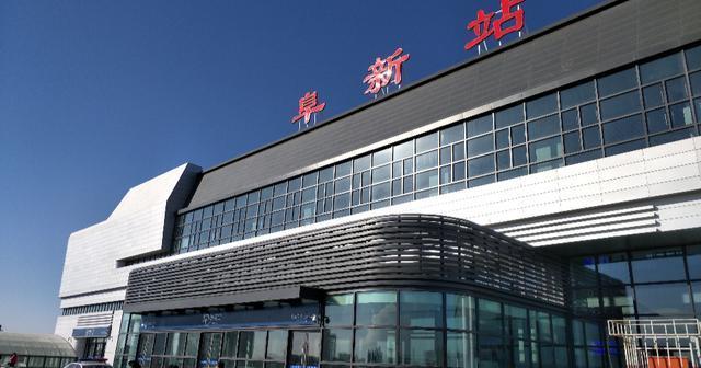 京哈高速铁路中途重要的停靠车站——阜新站