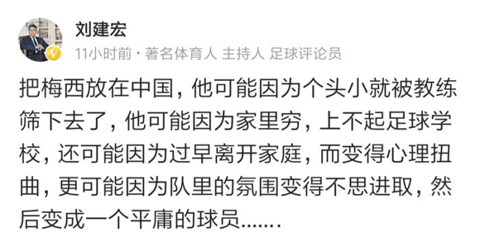 刘建宏：把梅西放中国就一平庸球员！这就是中国缺乏好球员的原因