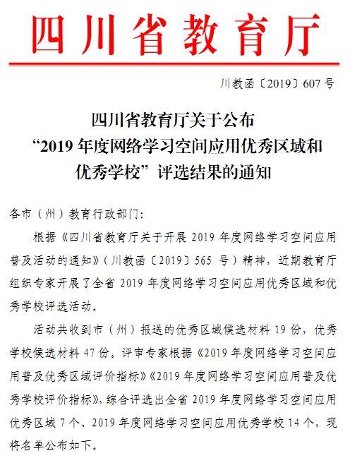 天涯石小学荣获四川省2019年度网络学习空间应用优秀学校