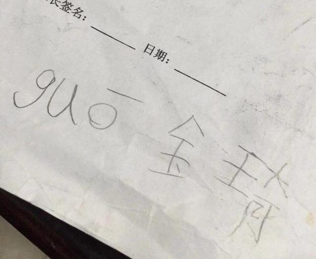 孩子模仿家长签字“翻车”，老师哭笑不得，家长：我是这么写的吗